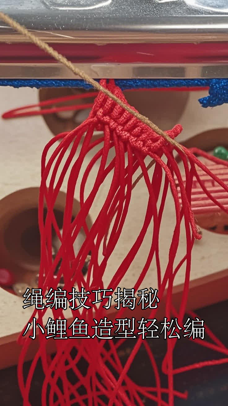 绳编技巧揭秘小鲤鱼造型轻松编