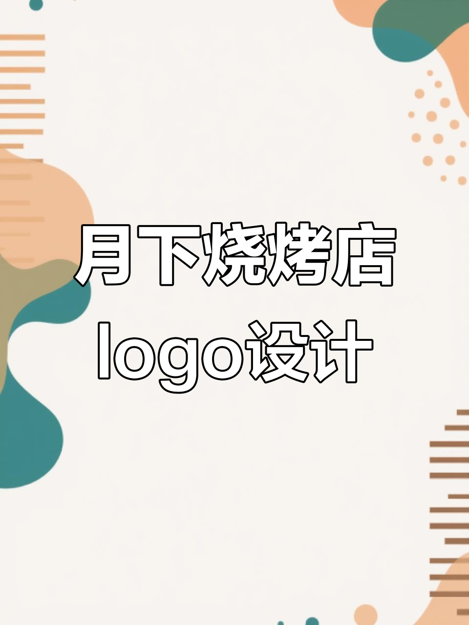 烧烤店招牌设计灵感,月下情感与创意碰撞