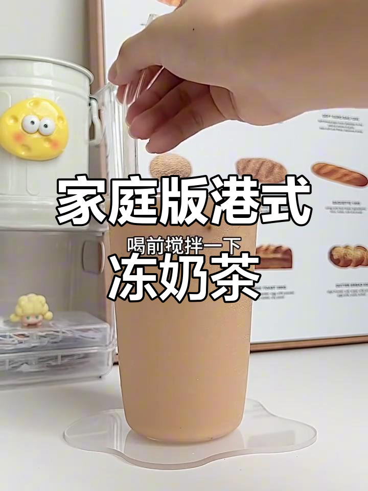 在家轻松复刻港式冻奶茶，简单步骤教你做正宗茶餐厅风味