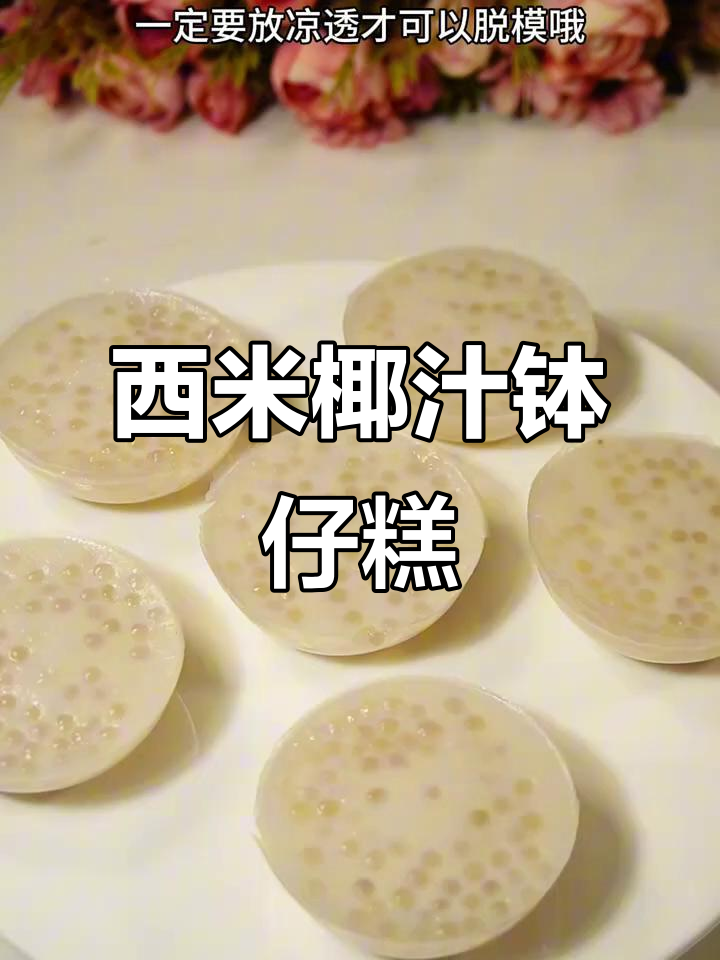 夏日清爽椰汁钵仔糕,Q弹西米让你停不下来