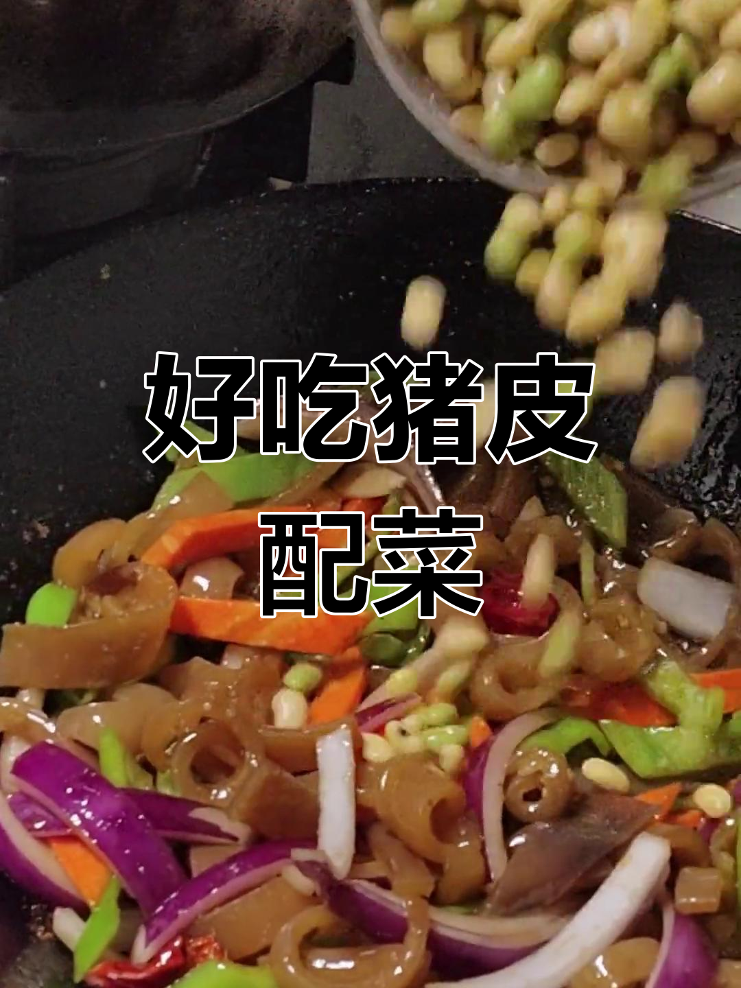 熟猪皮搭配炒菜技巧