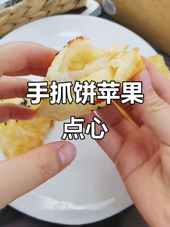 用手抓饼做苹果小点心,香甜酥脆超简单