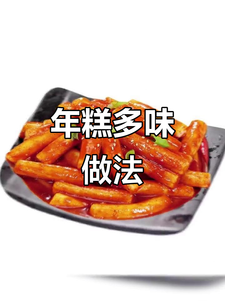 韩式年糕,多种做法任选,轻松在家享受美味!