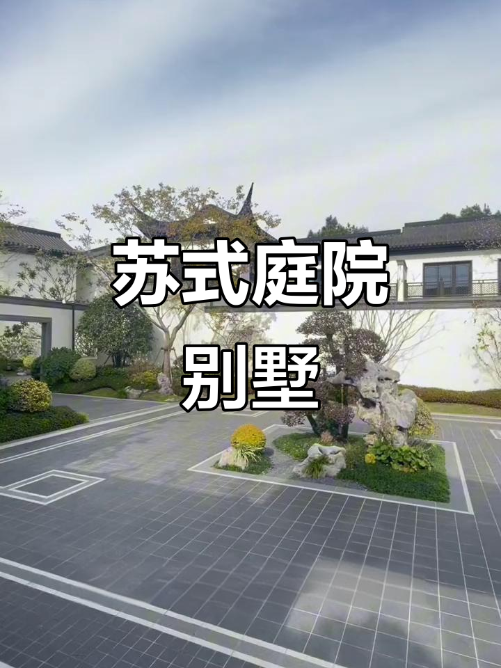 合肥苏派别墅,150平独院,园林设计,320万起