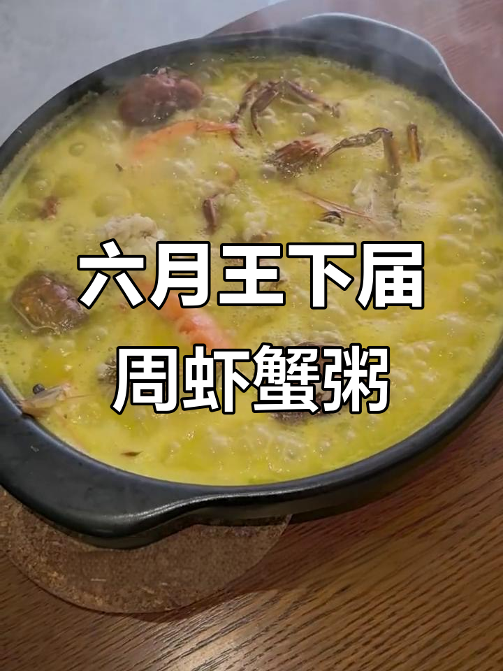 六月黄蟹膏虾粥,香气扑鼻的秘诀大公开