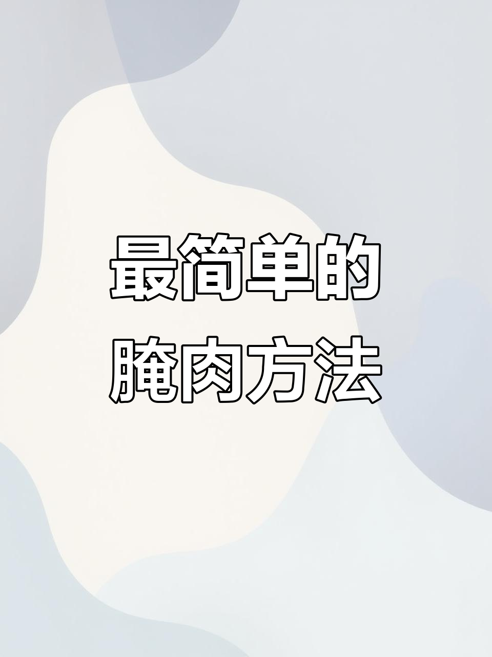 轻松腌制美味烤肉,简单步骤教你快速入味