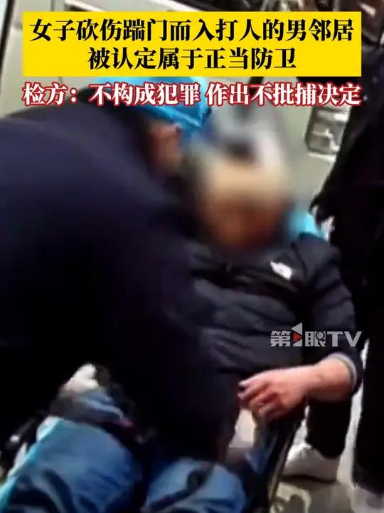 女子砍伤踹门而入打人的男邻居,被认定正当防卫。检方:属正当防卫,作出不批捕决定。该男子因实