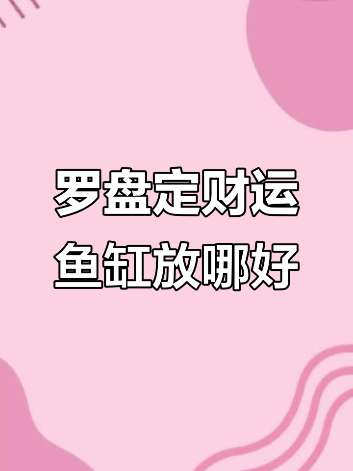 鱼缸放在哪里最招财?罗盘告诉你最佳位置