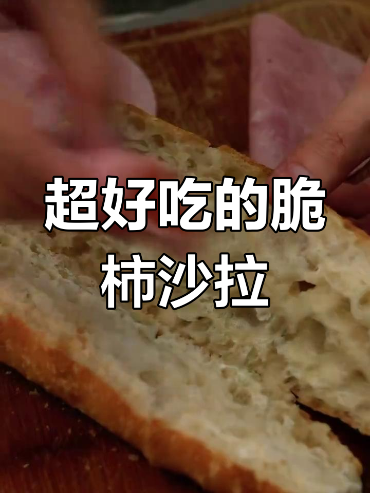 脆柿卡布里沙拉,口感超乎想象!