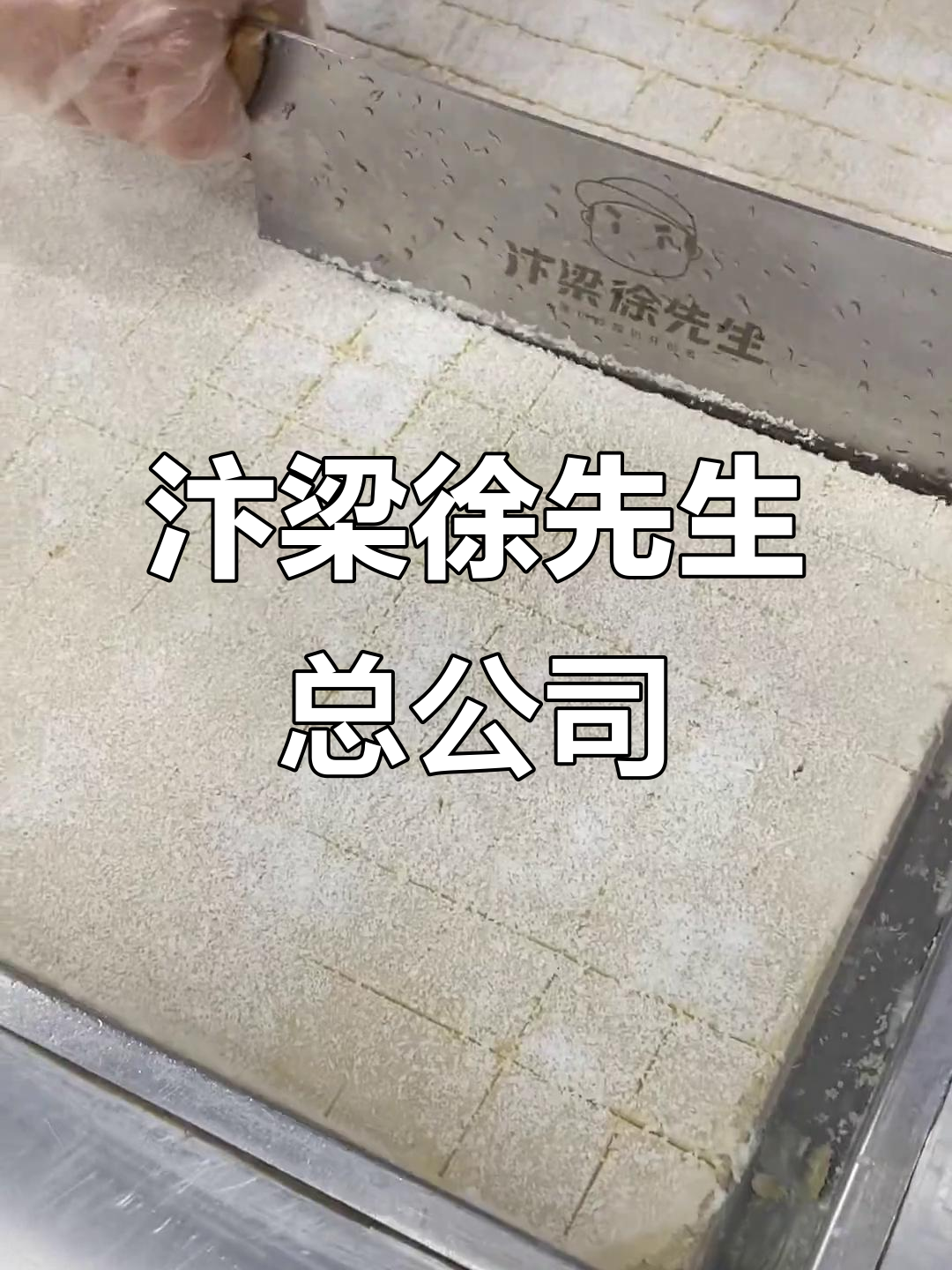 汴梁徐先生:总公司的风采与实力
