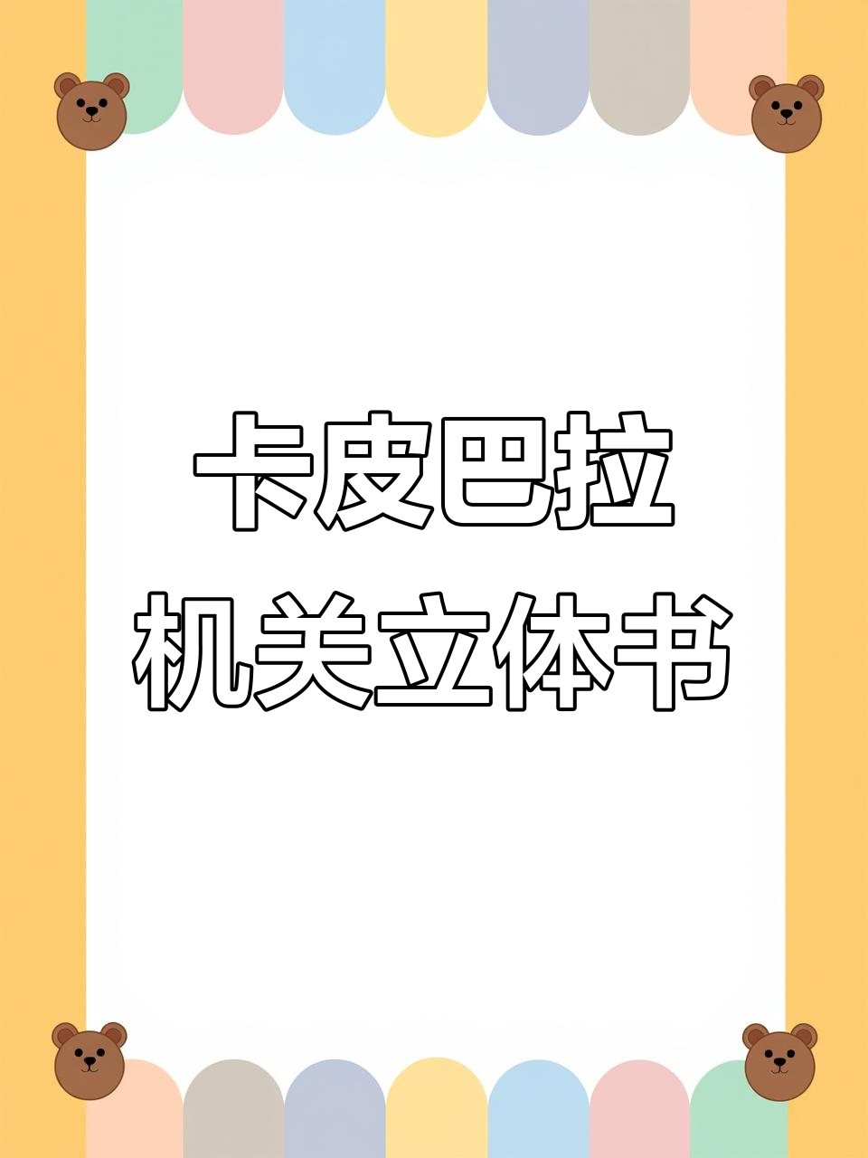 做个卡皮巴拉立体书,烤包和跷跷板一起嗨翻天