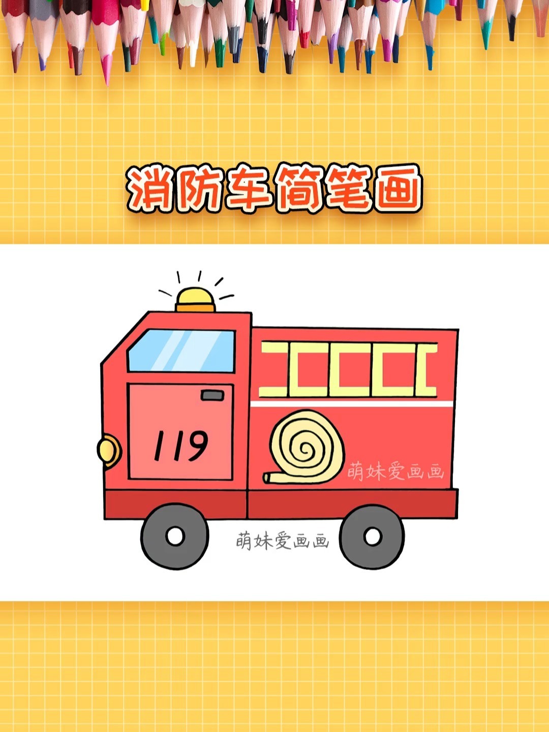 幼儿园消防车简笔画,简单又漂亮