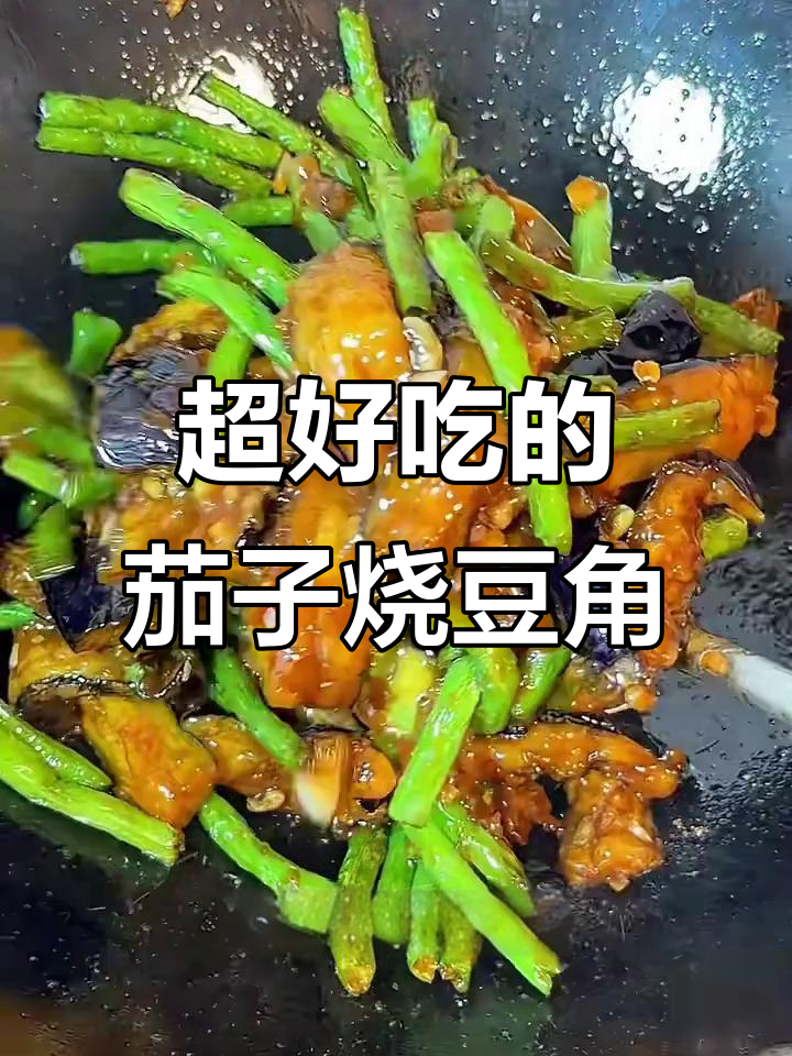茄子豆角盖饭,简单又下饭!