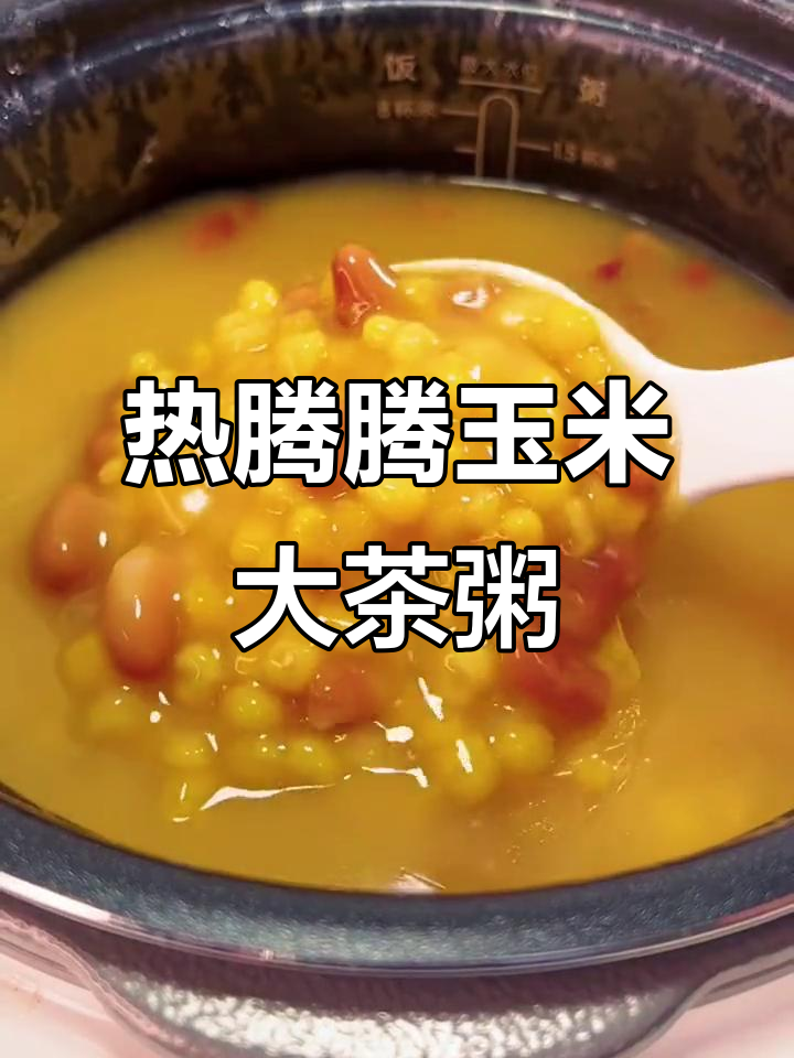 东北黑土地的玉米大茶粥,软糯粘稠,大人小孩都爱喝