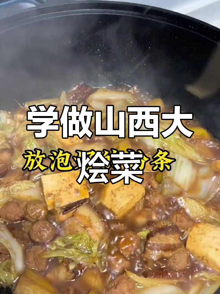山西大烩菜的家常做法,轻松学会