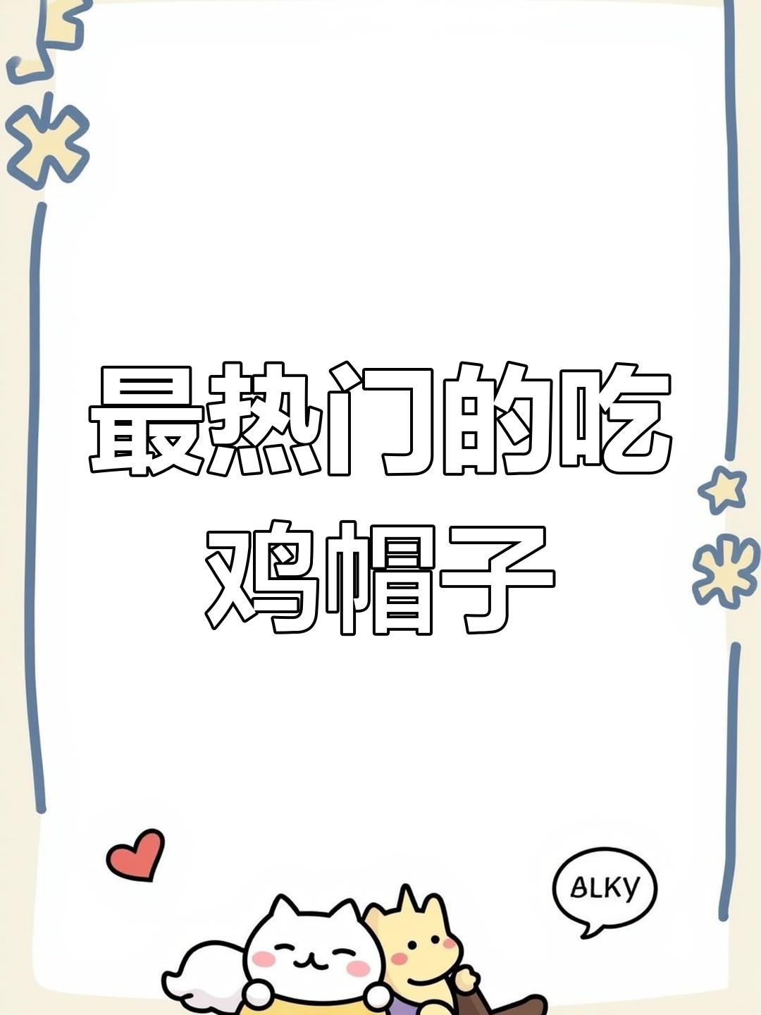 吃鸡最受欢迎的帽子排行，第一名竟然是这个