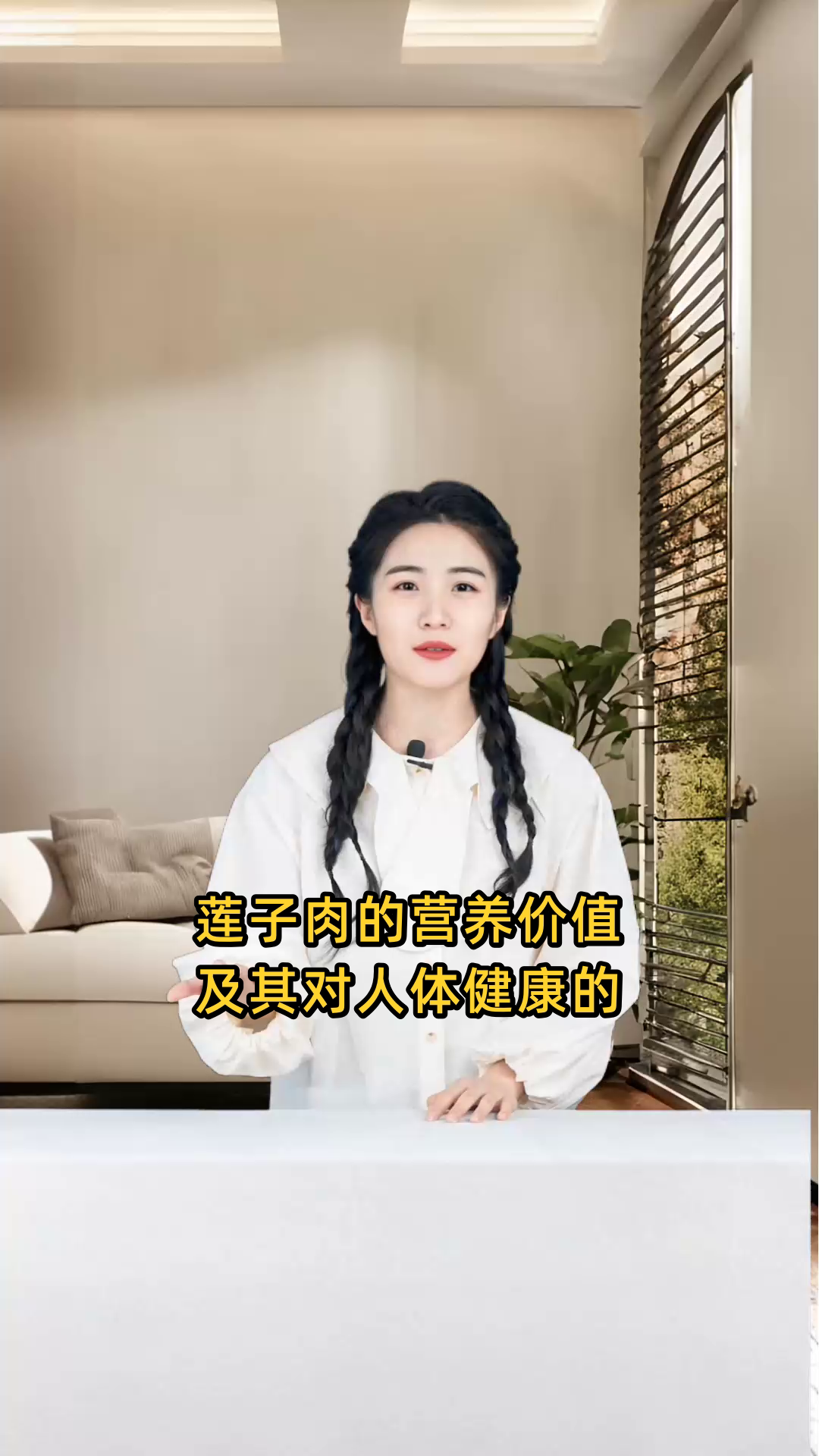 莲子肉的营养价值及其对人体健康的功效与作用详解