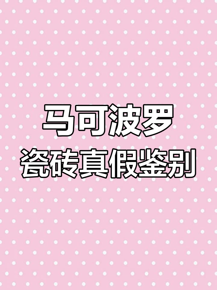 马可波罗瓷砖防伪辨别技巧,教你如何识别真伪