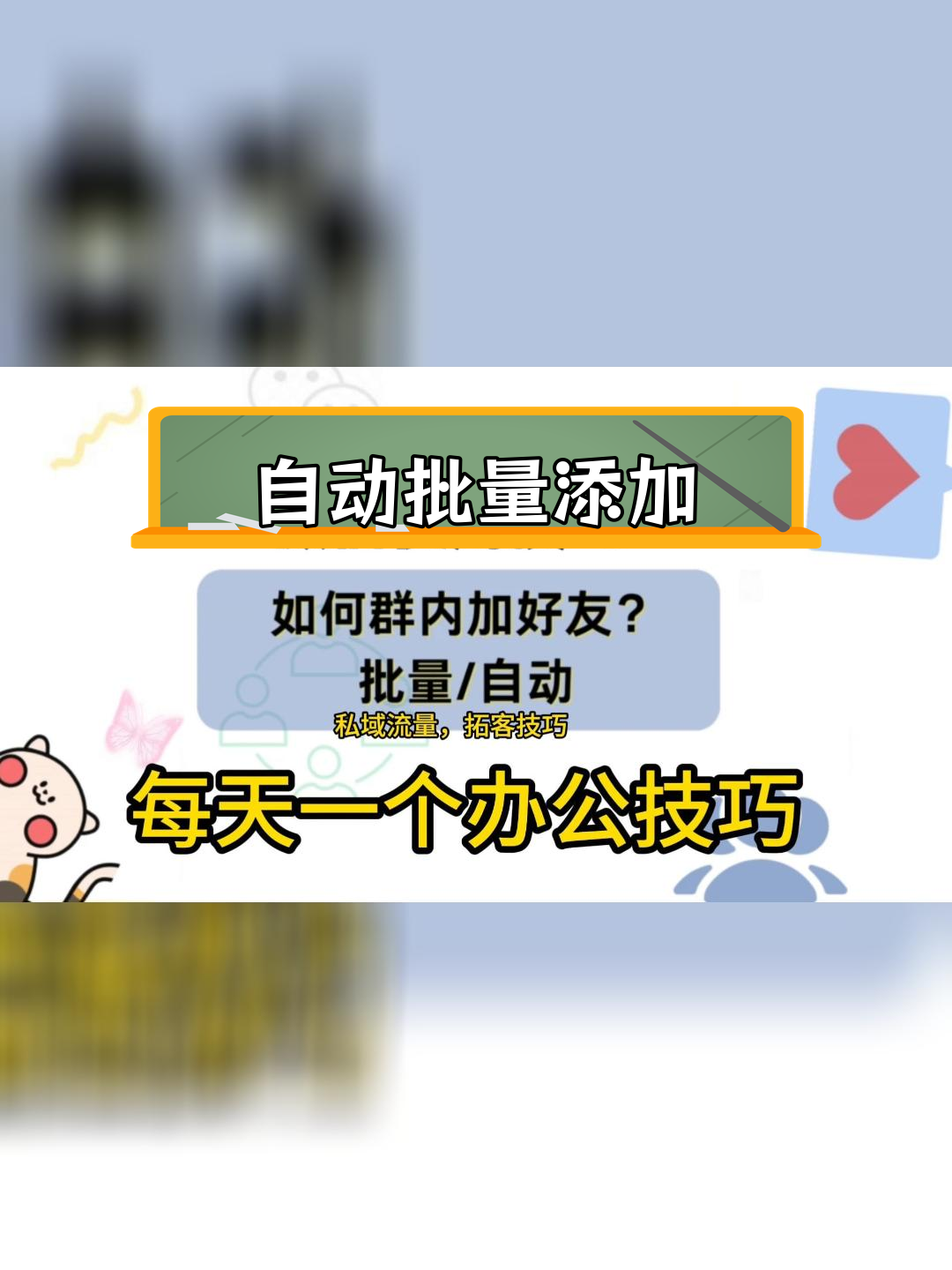 群内加好友技巧,提升效率