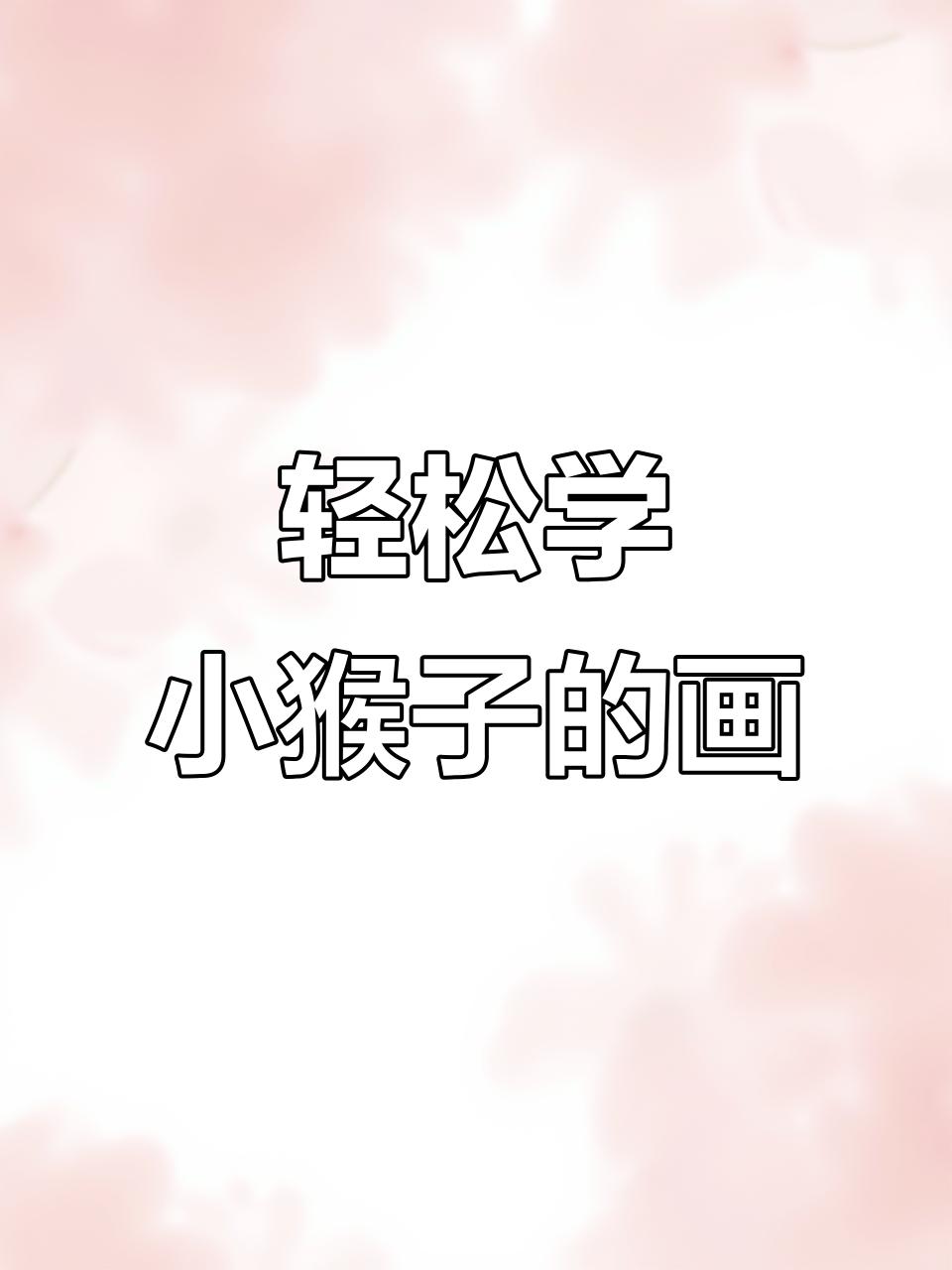 小猴子画法超简单,三笔画出萌态十足