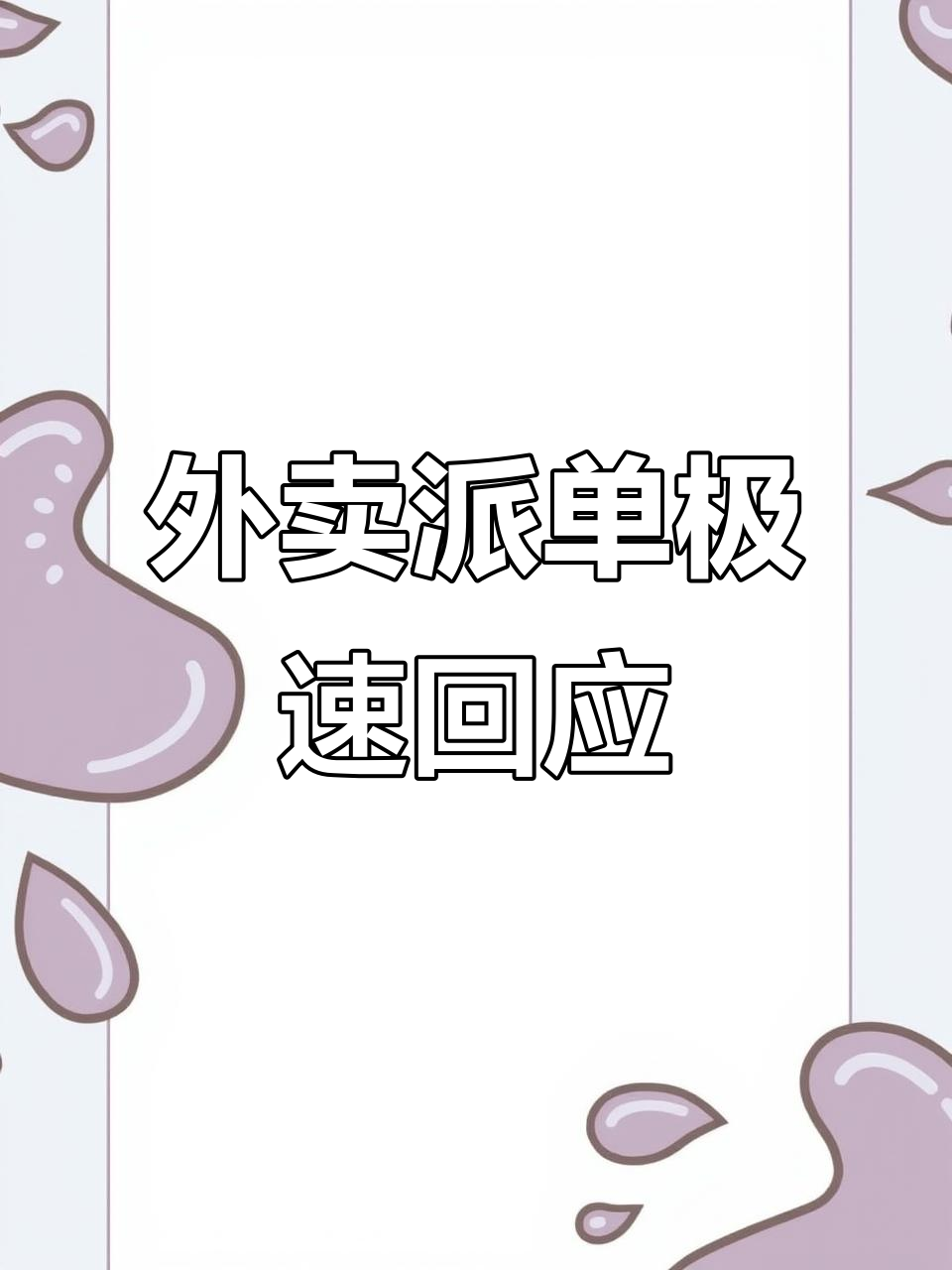 外卖派单大作战:从麻辣小龙虾到珠峰小区,回复收到挑战极限