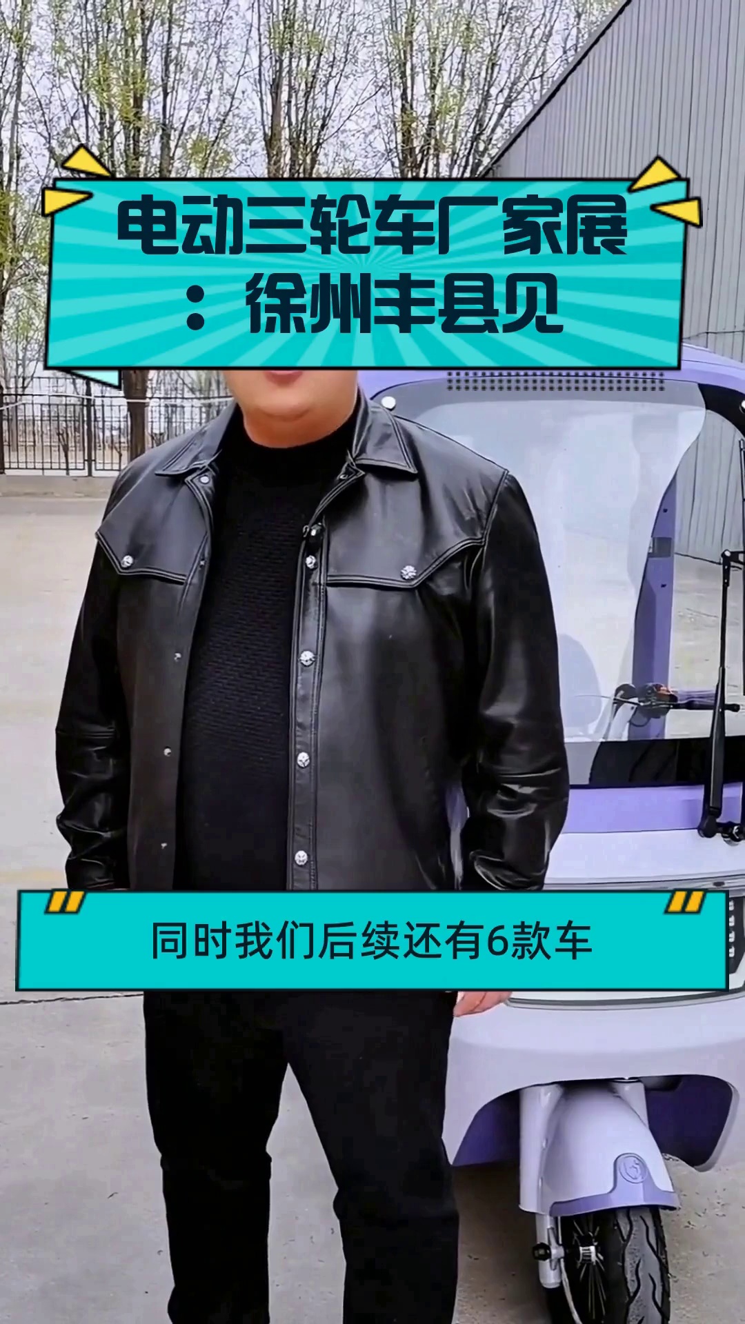 电动三轮车厂家展:徐州丰县见