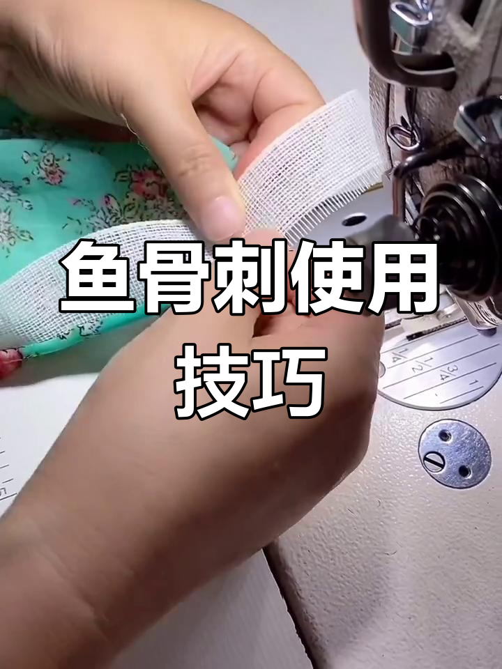 鱼骨刺用法大揭秘,轻松打造个性造型
