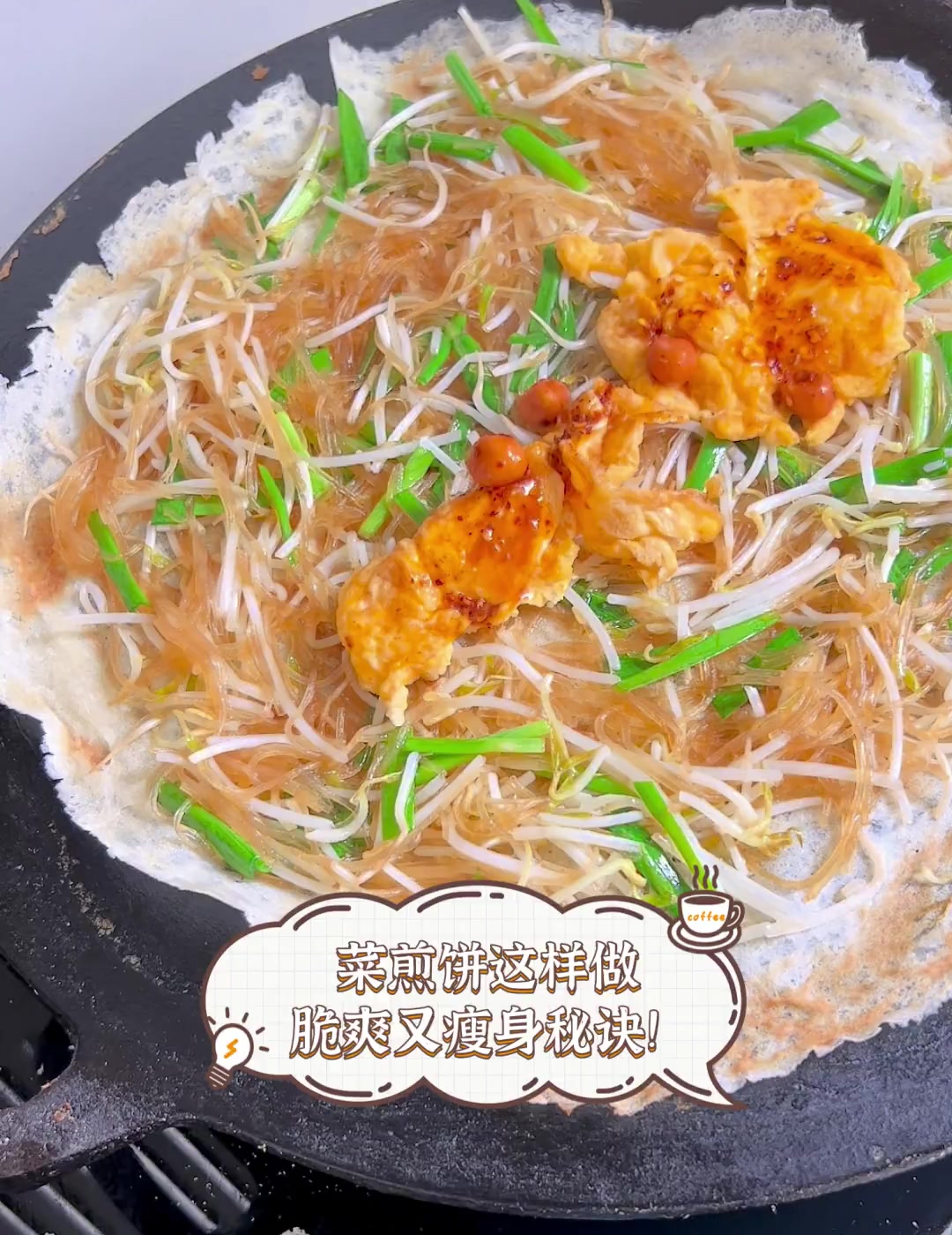 菜煎饼这样做,脆爽又瘦身秘诀!