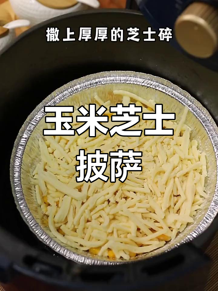 玉米芝士披萨,空气炸锅轻松做!