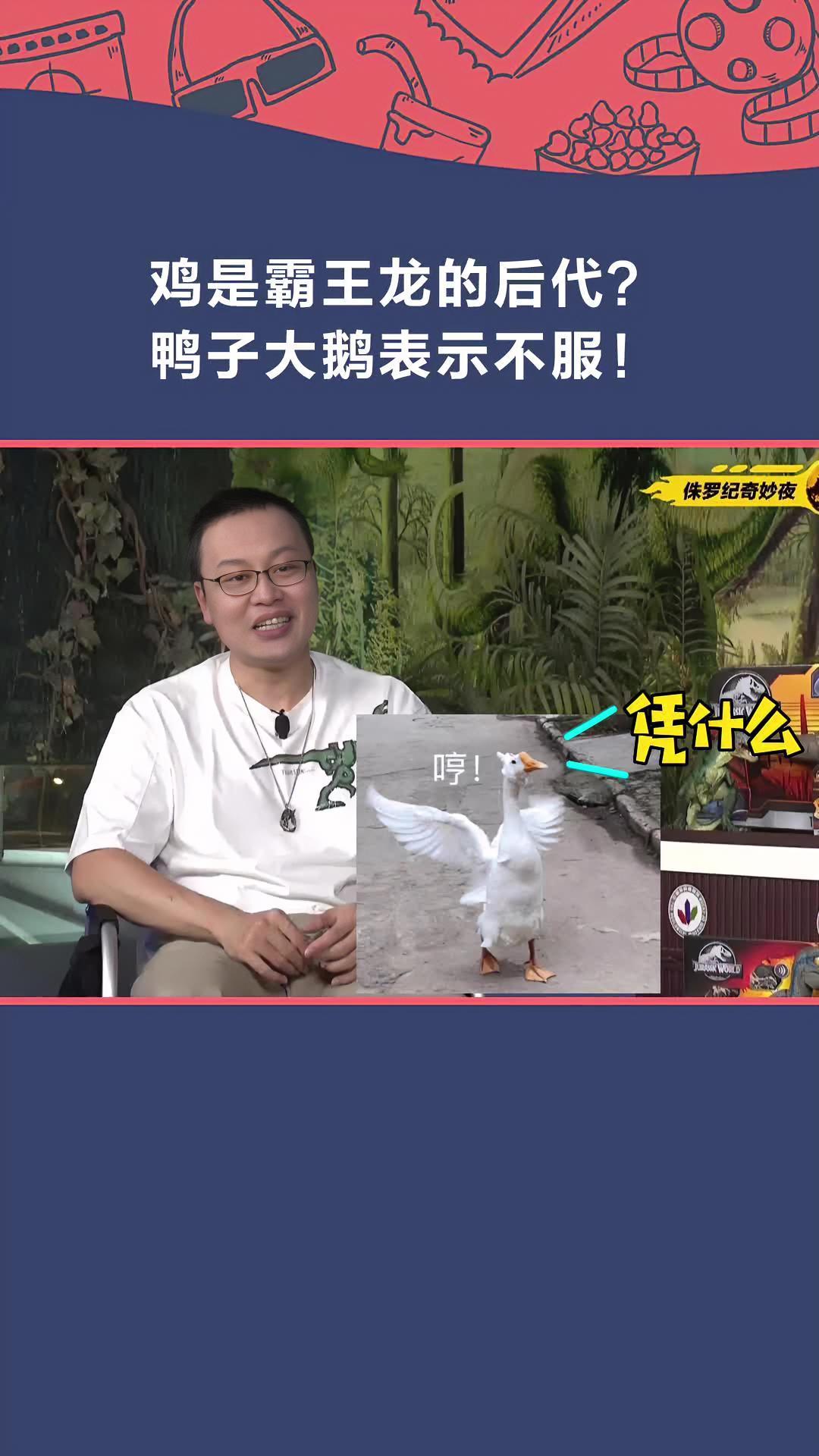 鸡是霸王龙的后代?麻雀鸭子大鹅等表示不服!霸王龙 侏罗纪世界 侏罗纪世界3 邢立达