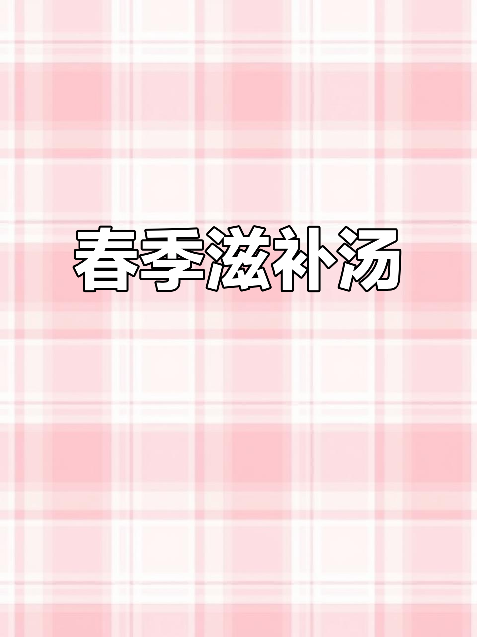 春季常给孩子煲的鲍鱼瘦肉汤,营养美味又滋补