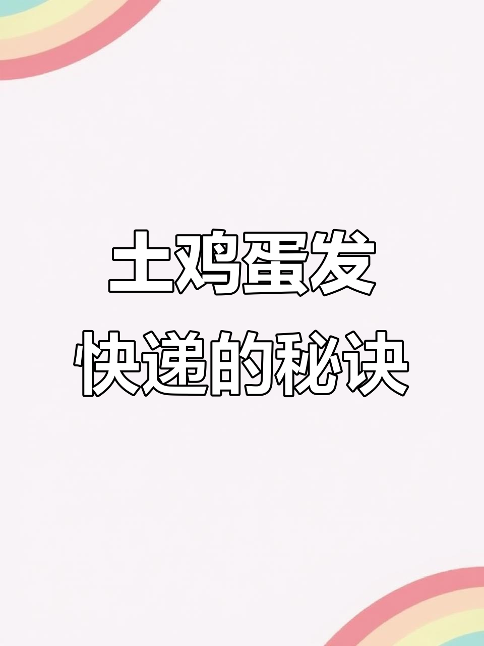 土鸡蛋快递包装技巧,珍珠棉蛋托让运输更安全