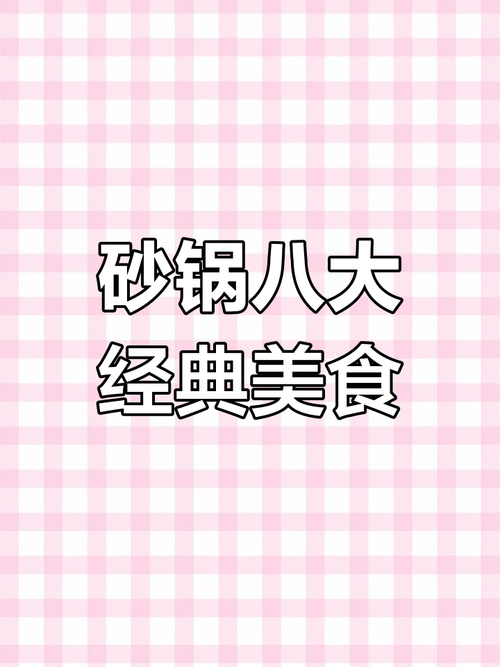 砂锅鱼头煲,广东生蚝鸡煲等八道家常菜做法大揭秘