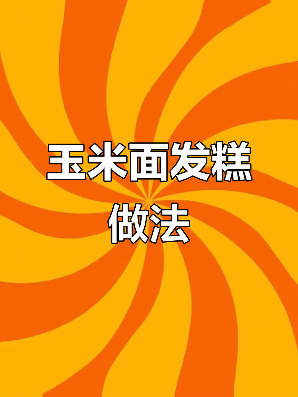 无油低脂玉米面发糕,蒸出健康好味道