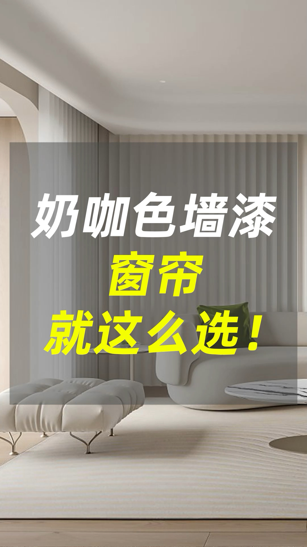 奶咖色墙漆搭配窗帘的技巧,不会的看过来!