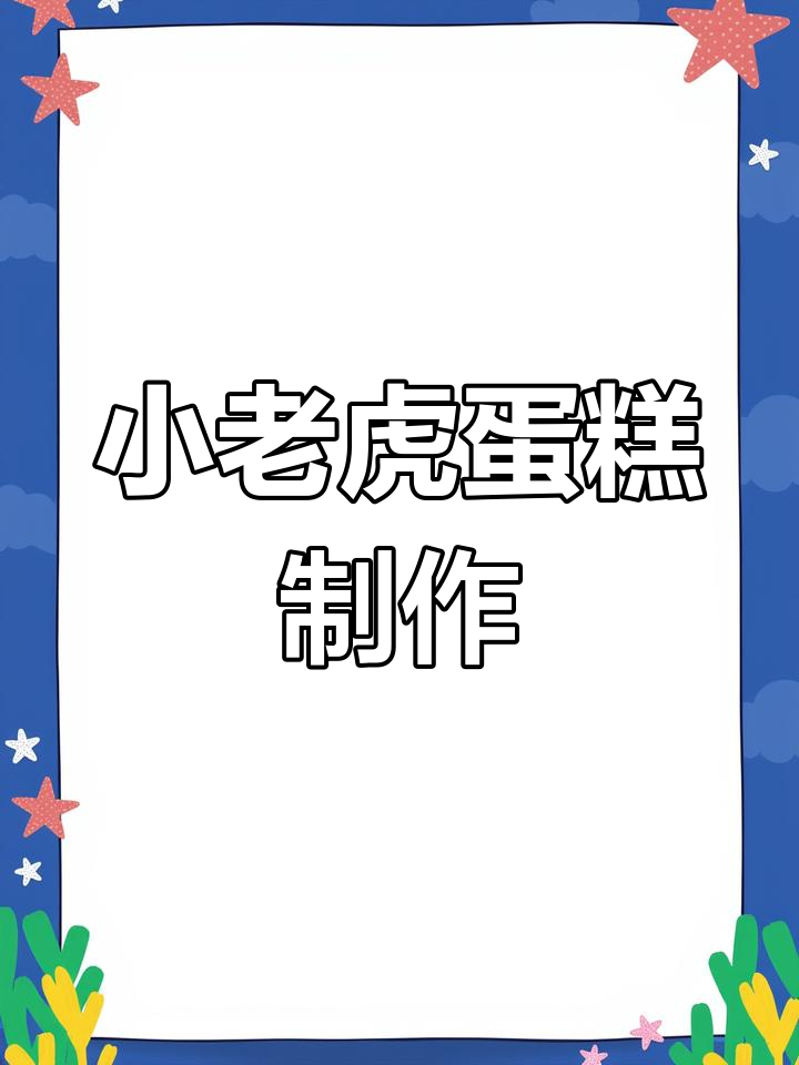 制作可爱森林之王小老虎蛋糕,细节满满超有趣