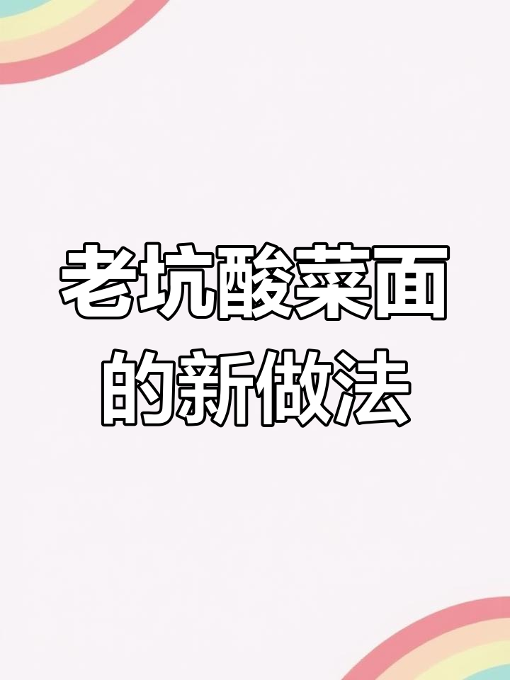 酸菜面还能这么吃?