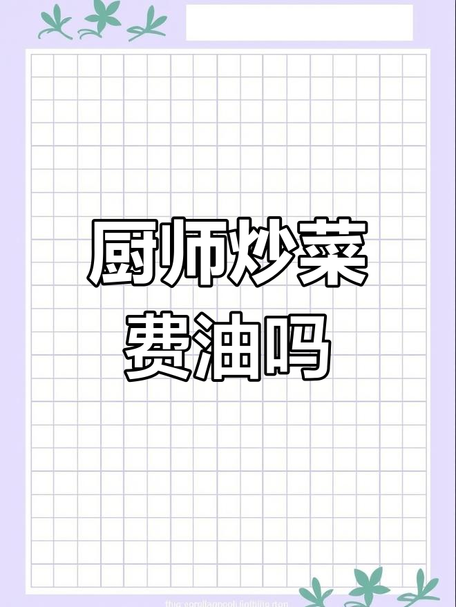 厨师炒菜不风流,油却浪费得厉害?