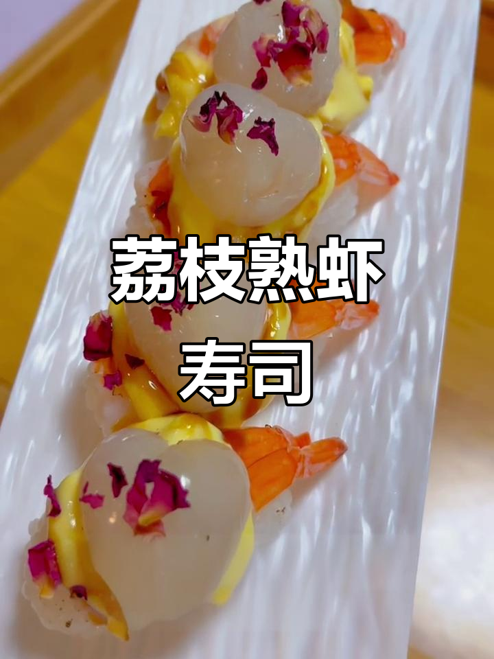 这款荔枝熟虾寿司，竟然不是黑暗料理！