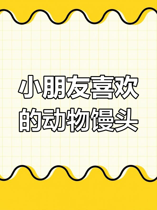 过年必做!小动物馒头,小朋友最爱卡通造型