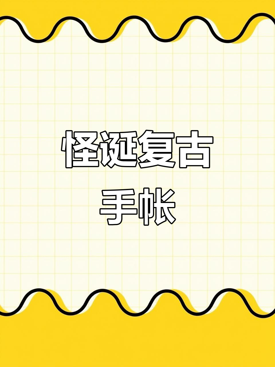 复古荒诞蒸汽朋克风格手帐,带你进入迷幻世界