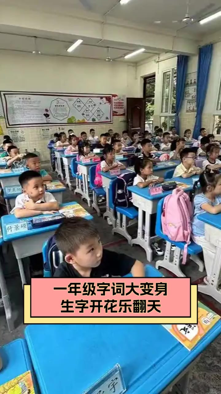 一年级字词大变身,生字开花乐翻天