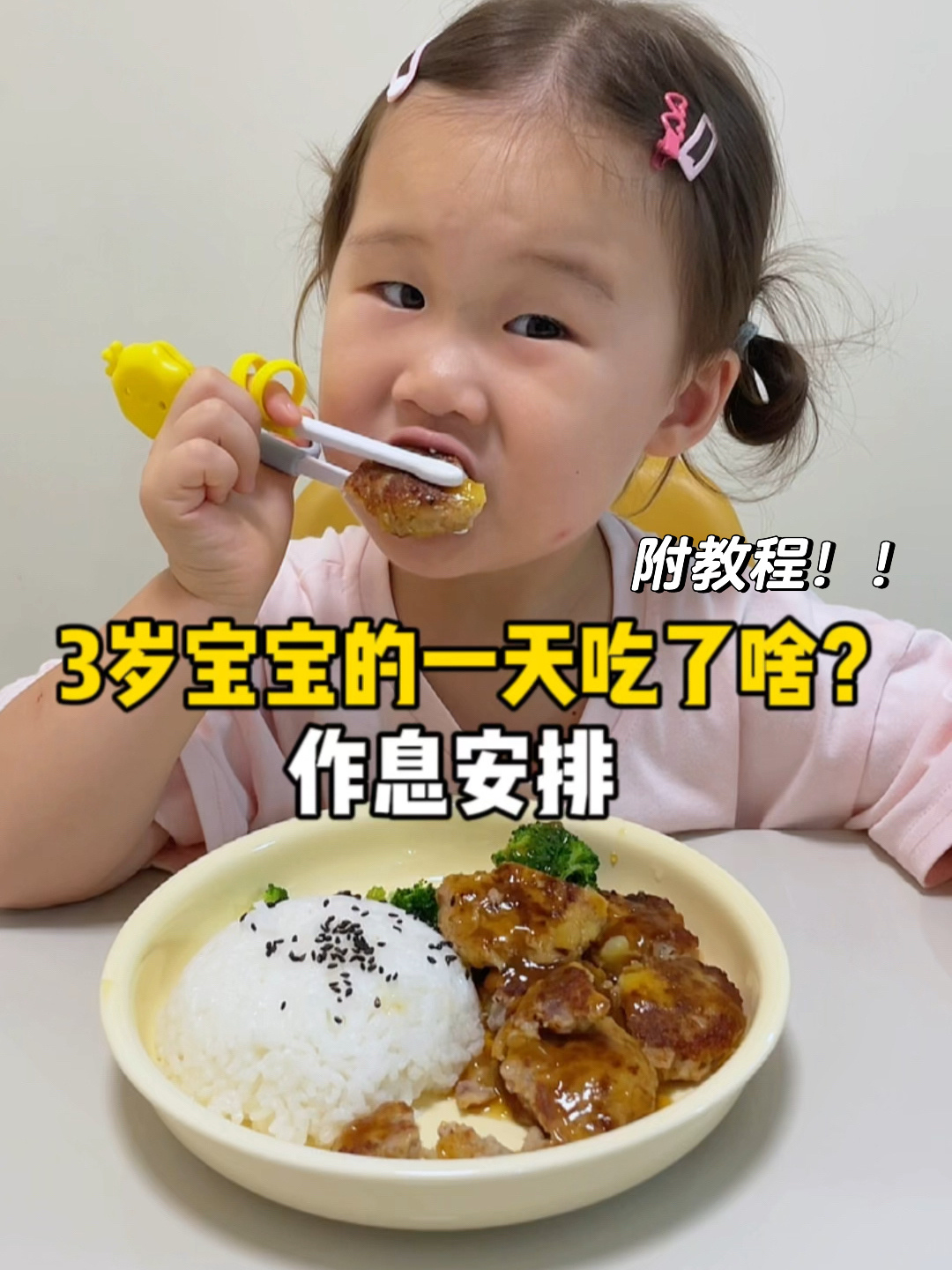 3岁宝宝的一天饭量|三餐辅食和日常 附教程