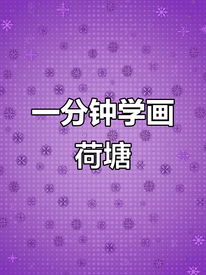 轻松画出荷塘美景,荷花、荷叶与小鱼的完美结合