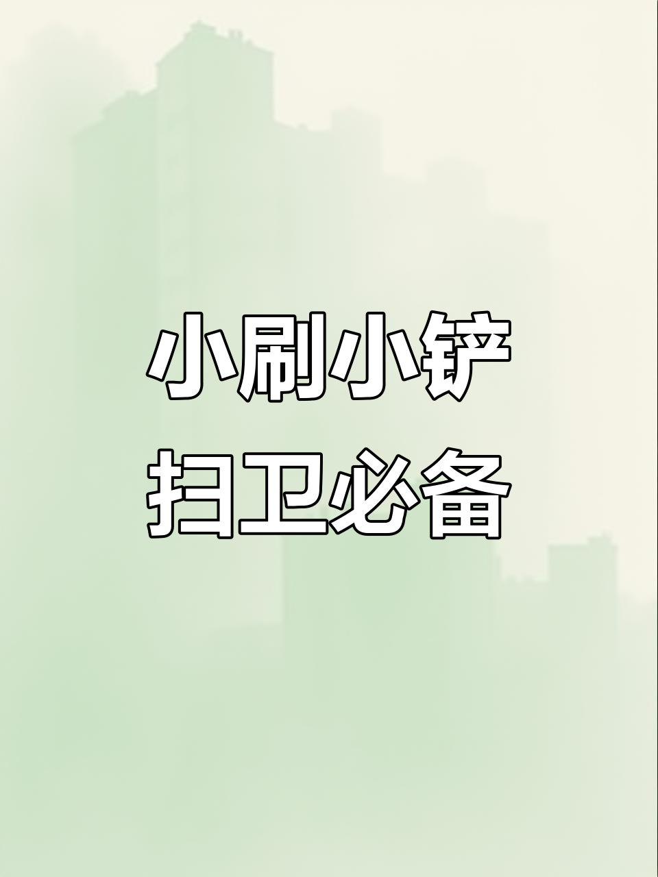 每次打扫卫生都离不开这两样工具,刷子和铲子真有用