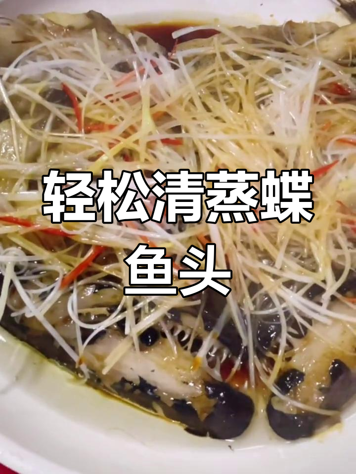 清蒸碟鱼头,简单又美味