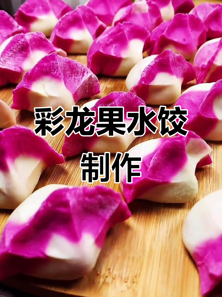 火龙果彩色水饺，简单又好看！过年必备美味饺子