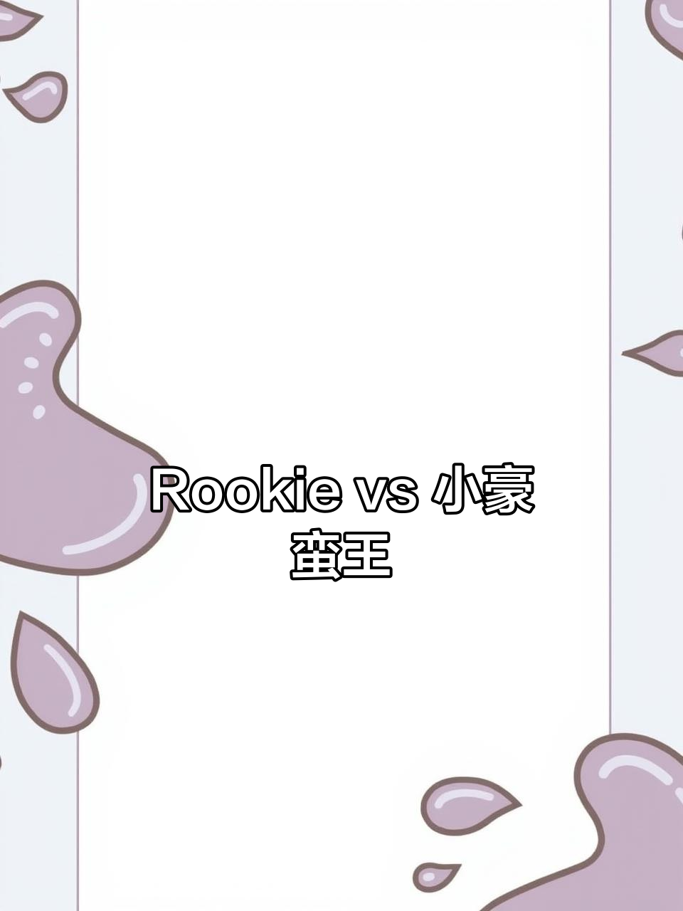 肉鸡冒充Shy哥?Rookie豹女对决小豪蛮王,精彩不断!