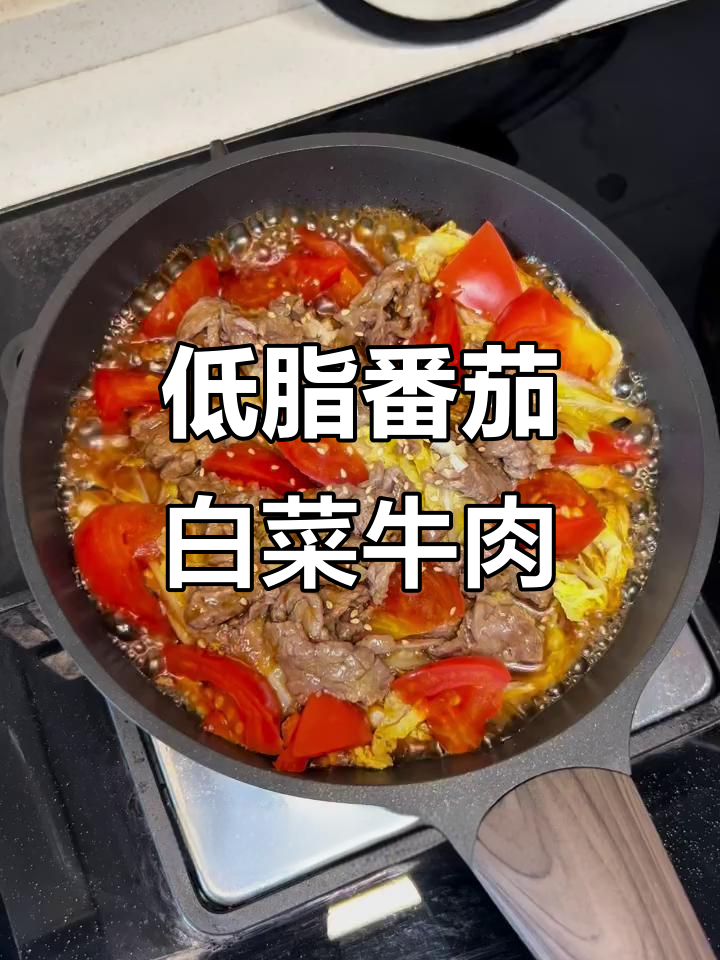 番茄白菜牛肉,低卡水油焖做法大揭秘