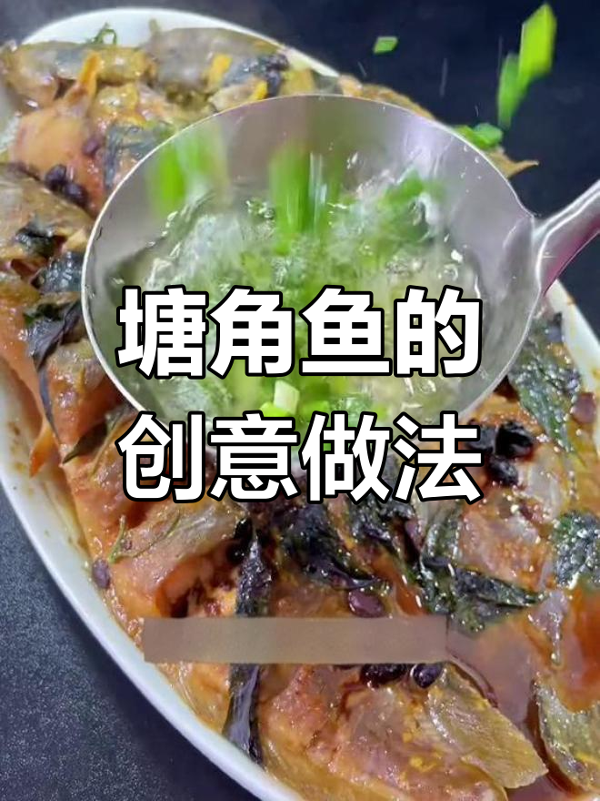 塘角鱼新吃法,简单又美味,连孩子都抢着吃!